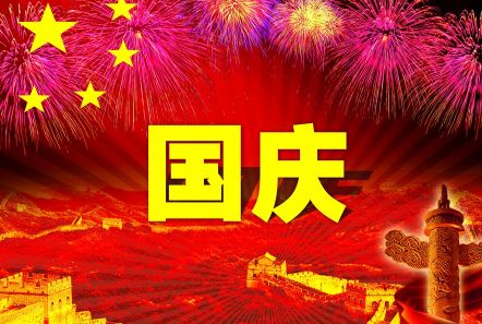 博研电源预祝大家国庆节快乐！